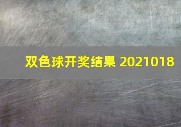 双色球开奖结果 2021018